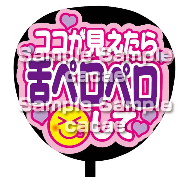 【即購入可】ファンサうちわ文字 カンペ団扇 規定内サイズ メンカラ コンサート ライブ 推し色 ココが見えたら舌ペロペロして