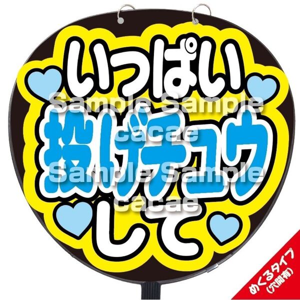 【即購入可】ファンサうちわ文字 規定内サイズ カンペ団扇 めくる コンサート メンカラ ライブ 穴開け加工 いっぱい投げチュウして