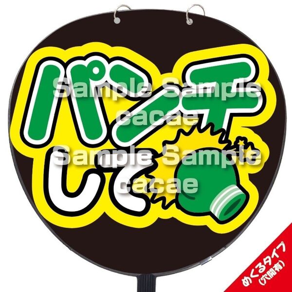 【即購入可】ファンサうちわ文字 規定内サイズ カンペ団扇 めくるタイプ コンサート メンカラ ライブ 穴開け加工 パンチして 緑色