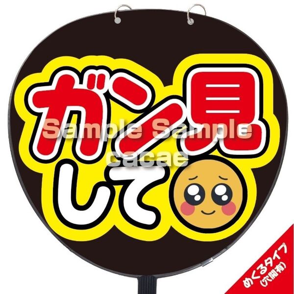 【即購入可】ファンサうちわ文字 規定内サイズ カンペ団扇 めくるタイプ コンサート メンカラ ライブ 穴開け加工 ガン見して 赤色