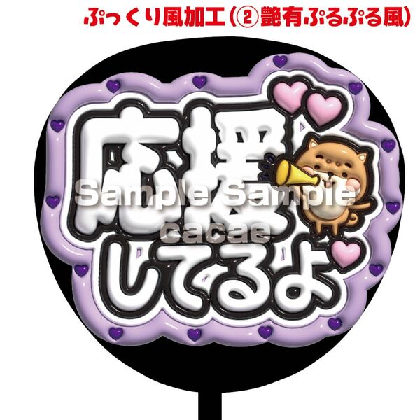 【即購入可】ファンサうちわ文字 規定内サイズ ぷっくり ぷるぷる 3D風 コンサート ライブ メンカラ 推し色 幸せをありがとう