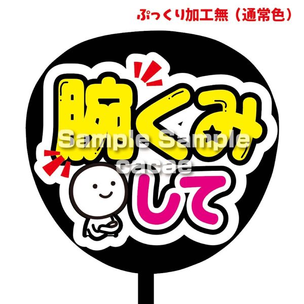 【即購入可】ファンサうちわ文字 カンペ団扇 規定内サイズ メンカラ コンサート ライブ 推し色 腕くみして