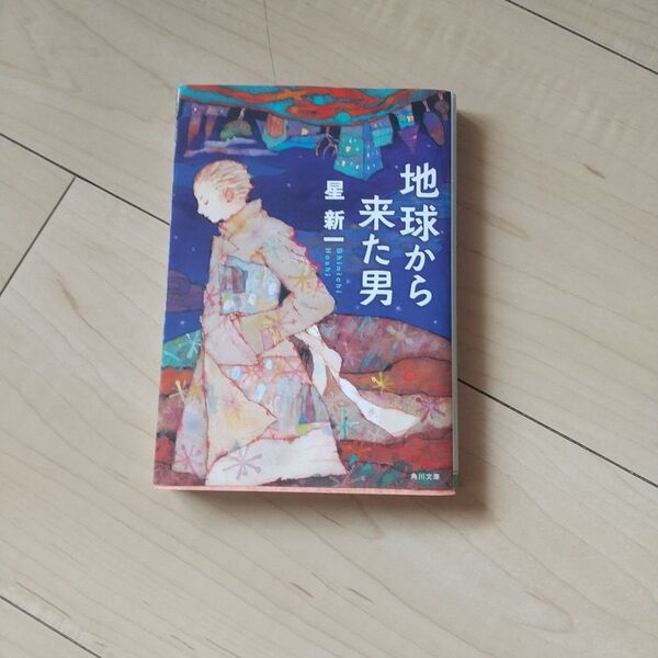 地球から来た男 (角川文庫 ほ3-7) (改版) 星新一/〔著〕