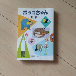 ボッコちゃん (新潮文庫 ほ-4-1) (改版) 星新一/著