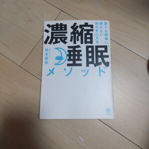 誰でも簡単に疲れない体が手に入る濃縮睡眠メソッド (誰でも簡単に疲れない体が手に入る) 松本美栄/著