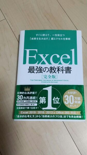 Excel最強の教科書 完全版 すぐに使えて、一生役立つ「成果を生み出す」超エクセル仕事術 藤井直弥/著 大山啓介/著