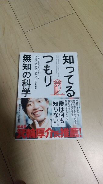 知ってるつもり 無知の科学 スティーブン・スローマン/著 フィリップ・ファーンバック/著 土方奈美/訳