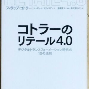 コトラーのリテール4.0 デジタルトランスフォーメーション時代の10の法則 フィリップ・コトラー/著 ジュゼッペ・スティリアーノ