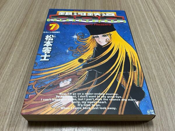 銀河鉄道999 7巻 松本零士