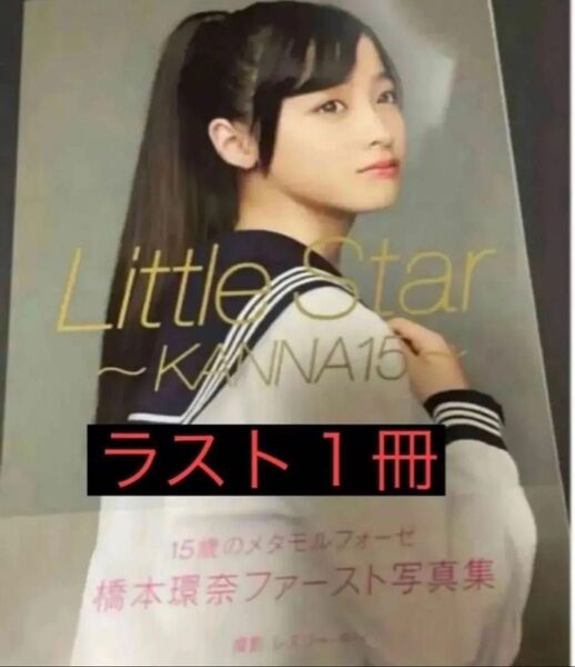 Little Star 橋本環奈 写真集 直筆サイン 生写真 イベント限定 直筆サイン本