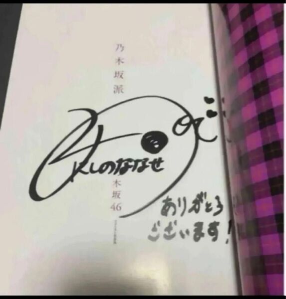 乃木坂派 乃木坂46 ファースト写真集 西野七瀬 サイン入り 直筆サイン サイン本