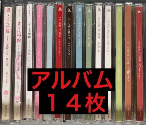 さくら学院 アルバム CD 14枚セット DVD BluRay付き 限定盤