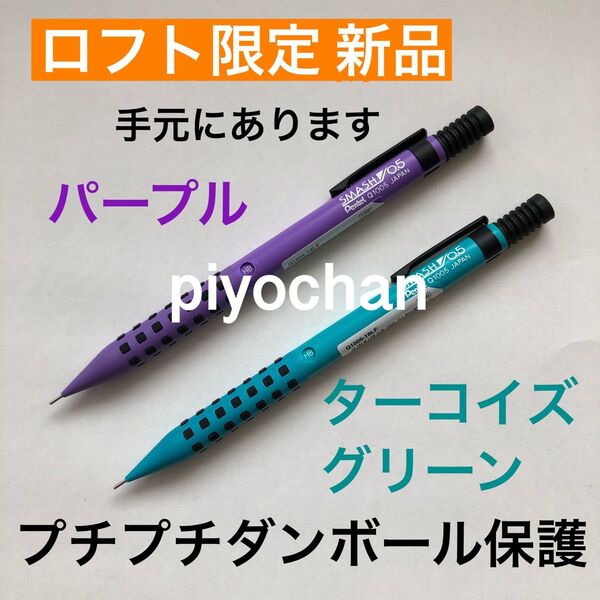 パープル ターコイズグリーン 新品スマッシュロフト限定カラー2本 LOFT シャープペンシルシャーペン0.5mmぺんてる未使用