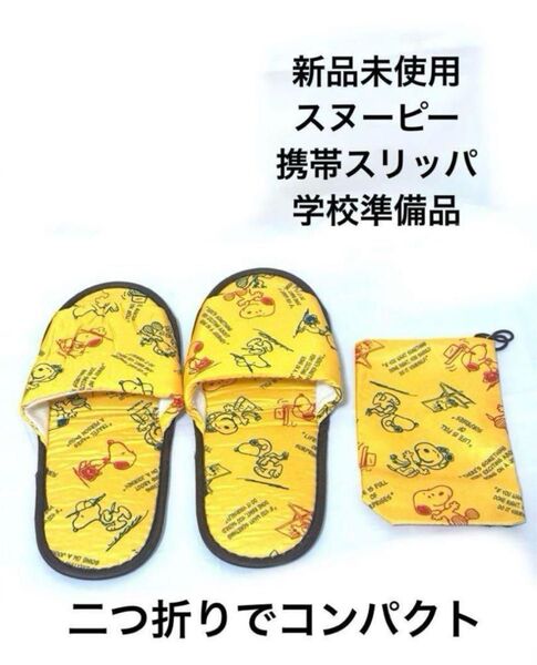 新品未使用 折りたたみスリッパ コンパクトスヌーピー PEANUTS 参観日入院 ルームシューズ
