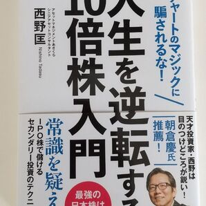 人生を逆転する10倍株入門 西野匡 新品