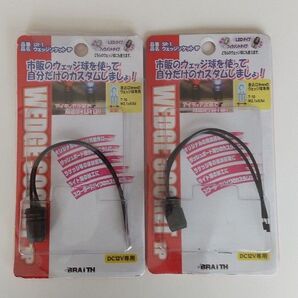 BRAITH ウェッジソケット 2個セット SR-1 DC12V 新品未開封
