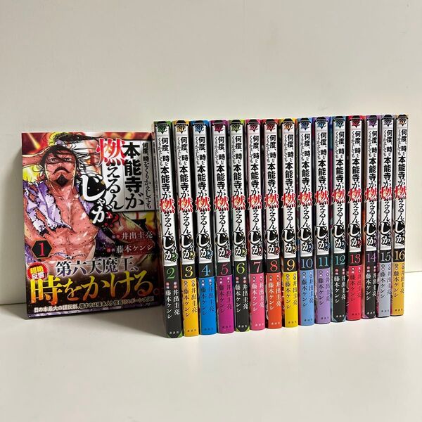 何度、時くりかえしても本能寺が燃えるんじゃが 1〜16巻 全巻セット まとめ売り