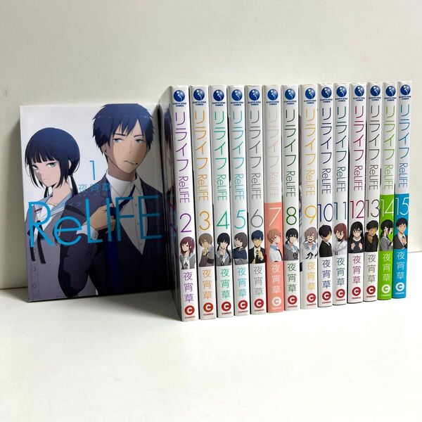 リライフ 1〜15巻 全巻セット まとめ売り 漫画 マンガ 全巻 リライフ全巻