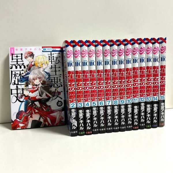 転生悪女の黒歴史 1〜15巻 全巻セット まとめ売り 漫画 マンガ 全巻 転生悪女の黒歴史全巻