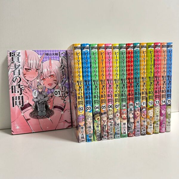 ピーターグリルと賢者の時間 1〜15巻 全巻セット まとめ売り 漫画 マンガ ピーターグリルと賢者の時間全巻