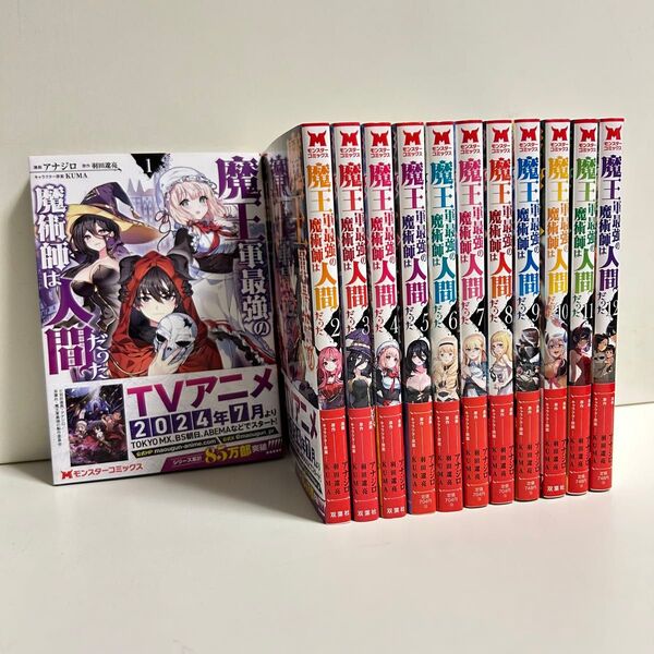 魔王軍最強の魔術師は人間だった 1〜12巻 全巻セット まとめ売り 漫画 マンガ 魔王軍最強の魔術師は人間だった全巻
