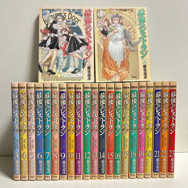 最後のレストラン 1〜23巻 全巻セット まとめ売り 漫画 マンガ 全巻 最後のレストラン全巻