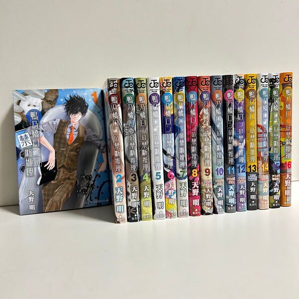鴨乃橋ロンの禁断推理 1〜16巻 全巻セット まとめ売り 漫画 マンガ 全巻 鴨乃橋ロンの禁断推理全巻