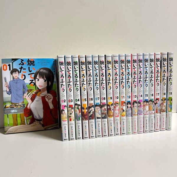 焼いてるふたり 1〜19巻 全巻セット まとめ売り 漫画 マンガ 全巻 焼いてるふたり全巻