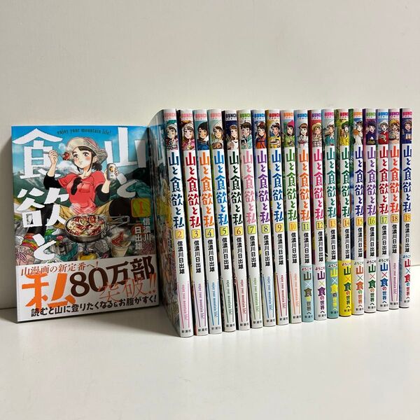 山と食欲と私 1〜19巻 全巻セット まとめ売り 漫画 マンガ 全巻 山と食欲と私全巻