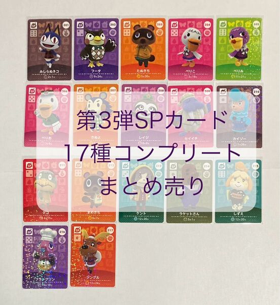 amiiboカード 第3弾 SPカード 17種 コンプリート まとめ売り