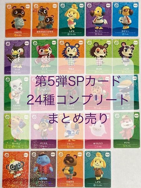 amiiboカード 第5弾 SPカード 24種 コンプリート まとめ売り アミーボカード