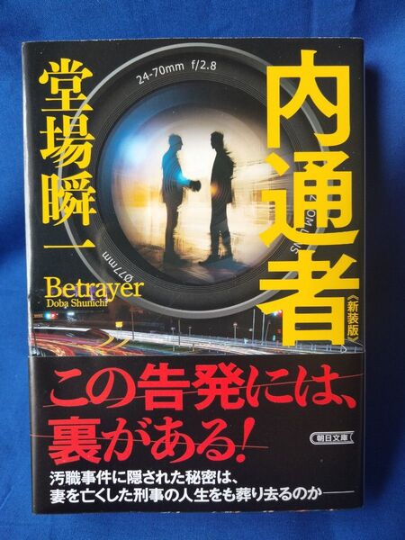 ◆◇【中古】内通者 堂場瞬一/著 文庫本 帯付き 初版◇◆