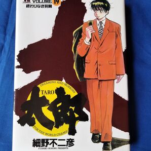 ◆◇【中古】太郎 19巻 細野不二彦/著 初版本◇◆