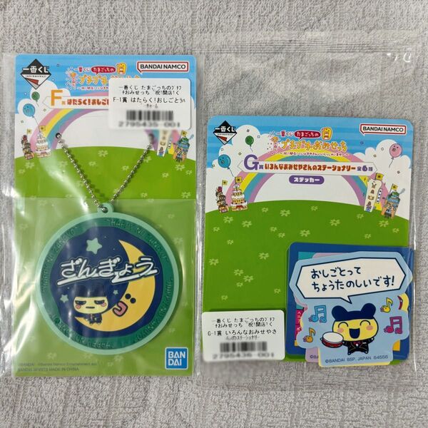 一番くじ たまごっちのプチプチおみせっち F賞 ラバーチャーム まめっち G賞 ステッカー
