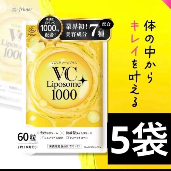 高濃度ビタミンC 1000mgVCリポソームプラス 60粒(約1か月分)5袋