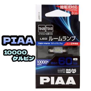PIAA ルーム LED ハイケルビンルームLEDバルブ 10000K 12V