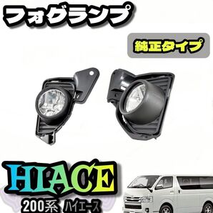 トヨタ 200系 ハイエース 4型 5型 6型 7型 8型 純正 タイプ ブラック フォグ ランプ