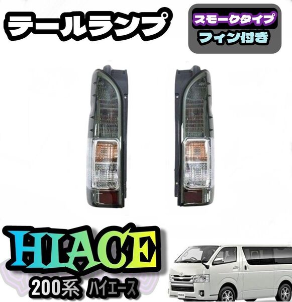 200系 ハイエース テール ランプ スモークレンズ L/Rセット
