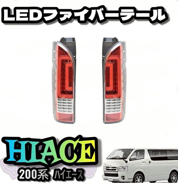 200系 ハイエース ダブル ファイバー LED テールランプ 左右 社外品
