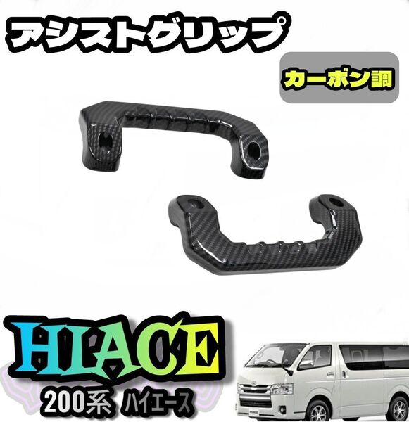 200系 ハイエース レジアスエース ビレット アシストグリップ カーボン調