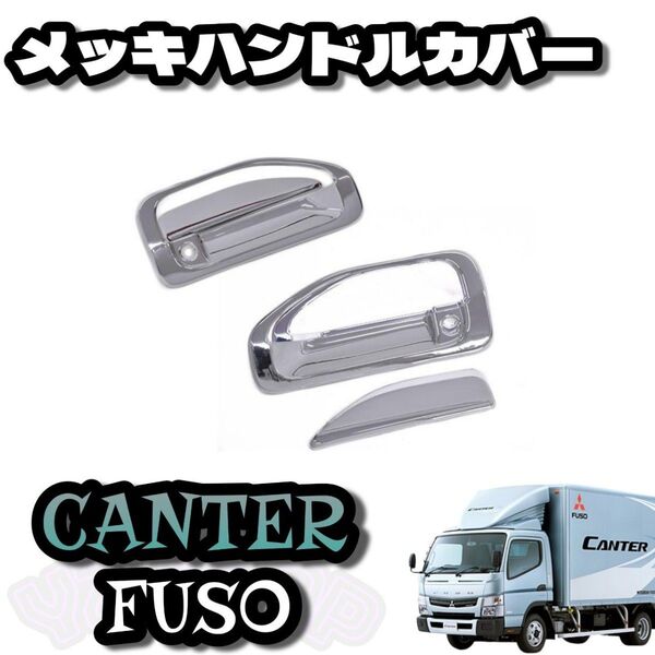 三菱 ふそう ブルーテック キャンター メッキ ドア ハンドル カバー 左右セット FUSO三菱ふそう