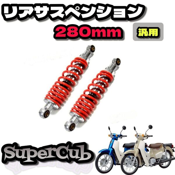 汎用 スーパーカブ ダックス シャリーリア サスペンション 280mm 2本セット レッド