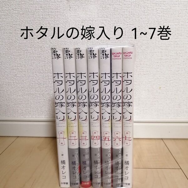 ホタルの嫁入り 1~7巻コミック全巻セット 全巻初版