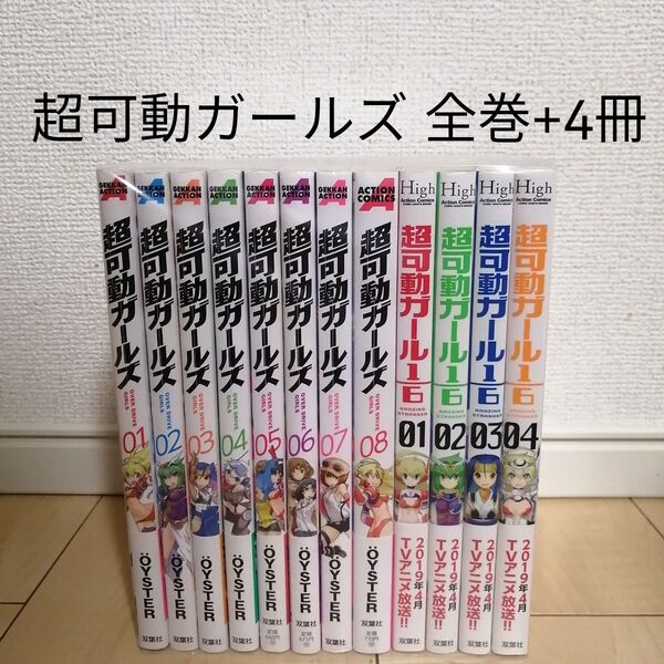 超可動ガールズ 全巻セット 超可動ガール