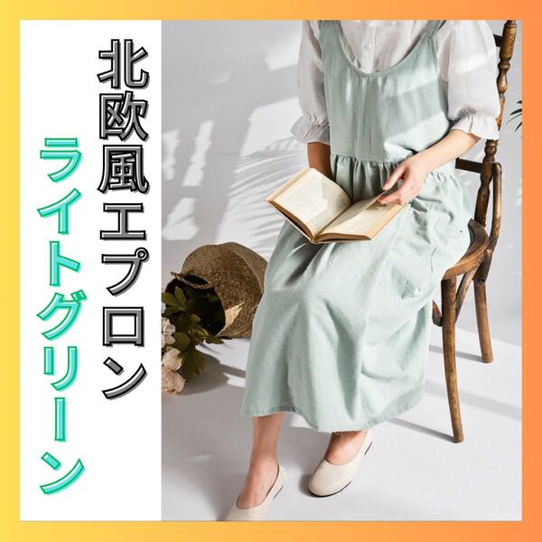 北欧風エプロン ライトグリーン エプロン キッチン ガーデニング おしゃれ ナチュラル 家事 ゆったり ポケット コットンリネン
