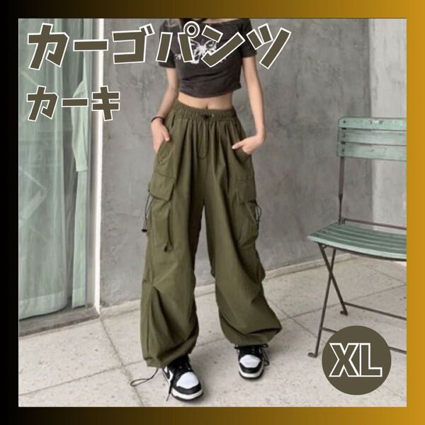 カーゴパンツ XL カーキ シルエット クール ワイド ゆったり 韓国 薄手 ワークパンツ パラシュートパンツ ダンス ストリート