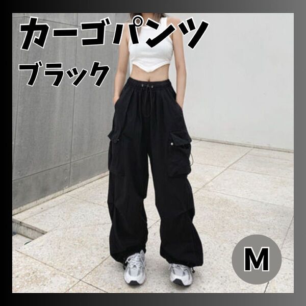 カーゴパンツ M ブラック 黒 シルエット クール ワイド ゆったり ラフ 韓国 薄手 ワークパンツ パラシュートパンツ ダンス