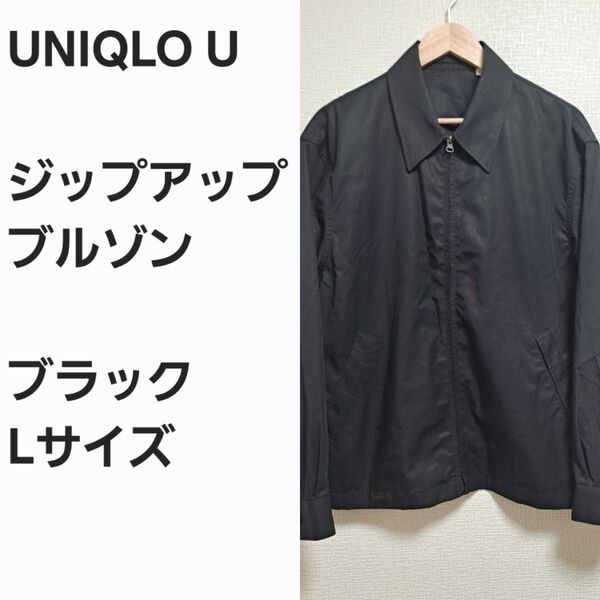 【レア名作早い者勝ち】ユニクロU ジップアップ ブルゾン 黒L
