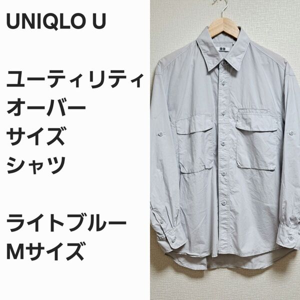 【完売品早い者勝ち】ユニクロU ユーティリティ オーバーサイズ シャツ