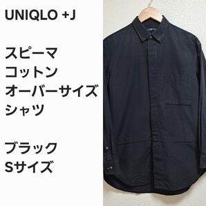 【レア名作早い者勝ち】ユニクロ+J オーバーサイズシャツ 黒 S
